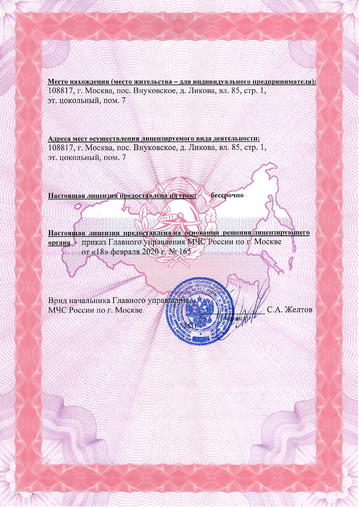 Лицензия МЧС