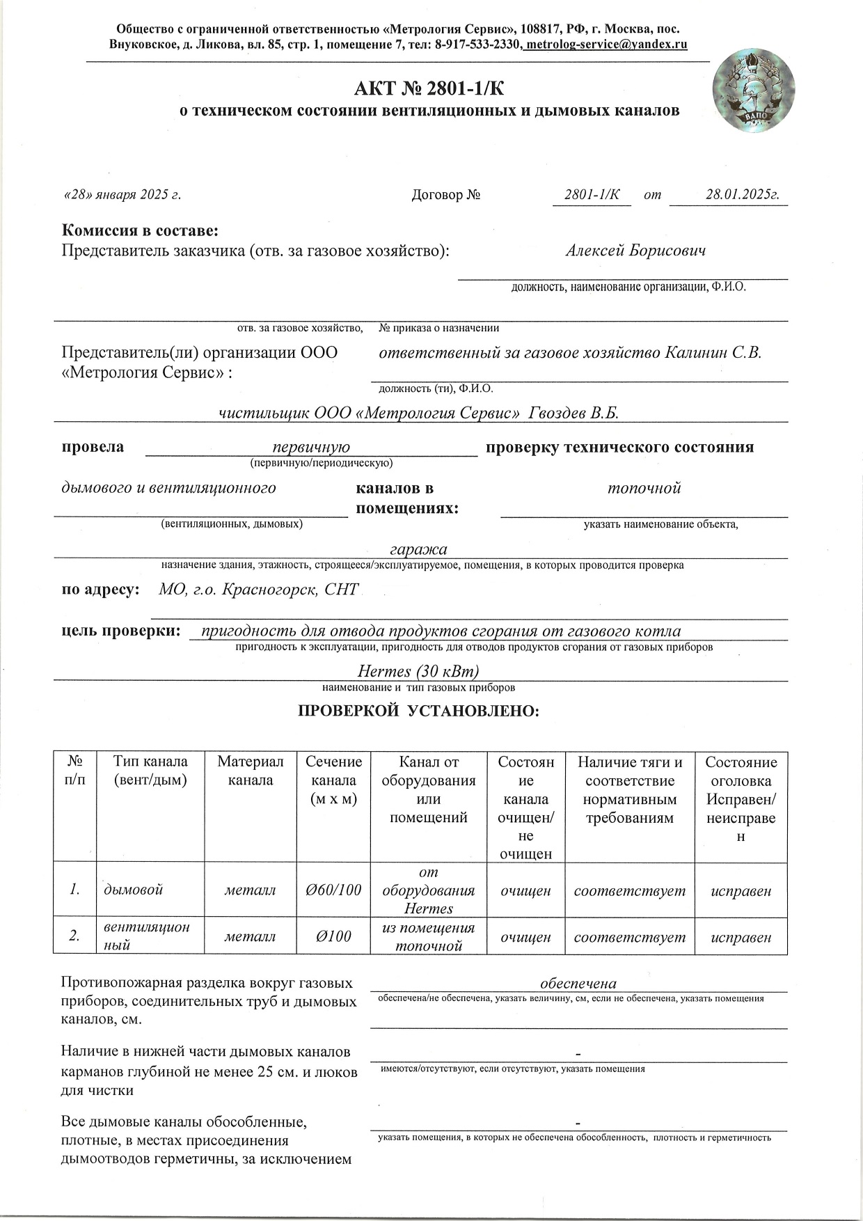 Акт ВДПО (проверки технического состояния дымовых и вентиляционных каналов.