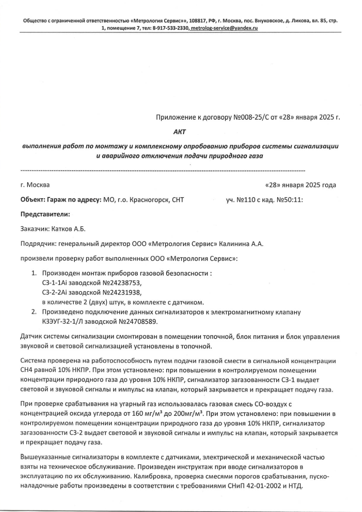 Акт проверки САКЗ (сигнализатор загазованности).